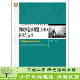 工业和信息化人才培养规划教材：物联网射频识别（RFID）技术与应用