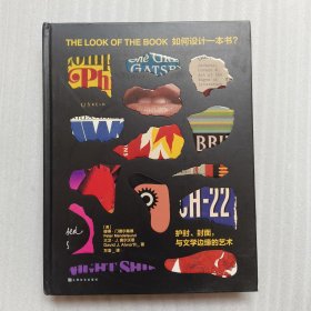 如何设计一本书？ 护封、封面，与文学边缘的艺术