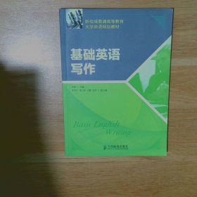 新视域普通高等教育大学英语规划教材 基础英语写作