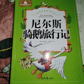 尼尔斯骑鹅旅行记 彩图注音版 一二三年级课外阅读书必读世界经典文学少儿名著童话故事书