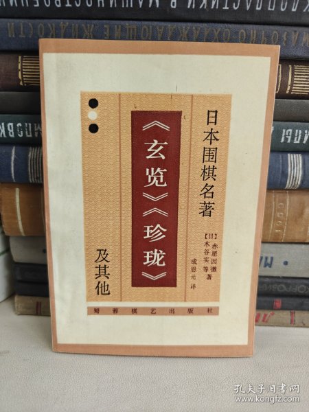 日本围棋名著《玄览》《珍珑》及其他