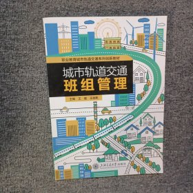 城市轨道交通班组管理