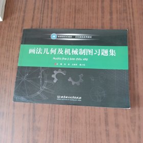 画法几何及机械制图习题集