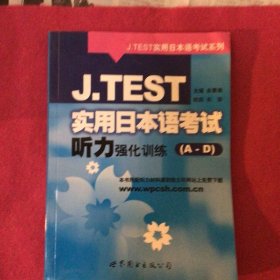 J.TEST实用日本语考试系列：J.TEST实用日本语考试听力强化训练（A-D）