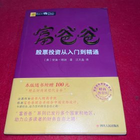 富爸爸股票投资从入门到精通