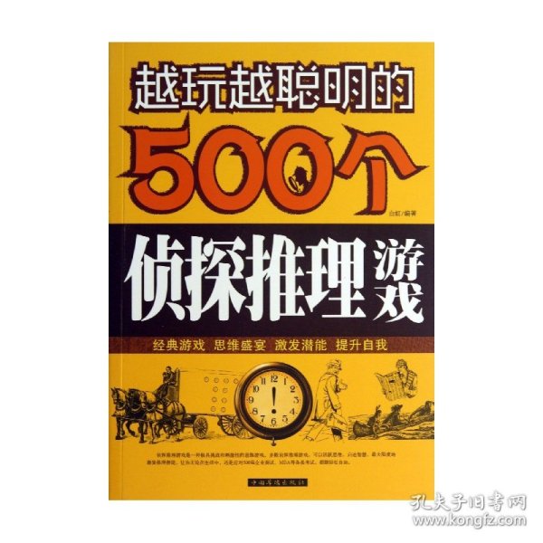 越玩越聪明的500个侦探推理游戏