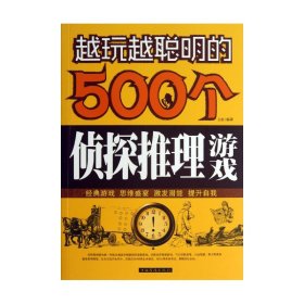 越玩越聪明的500个侦探推理游戏