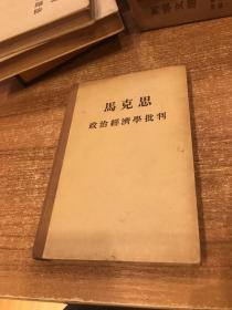 马克恩政治经济学批判