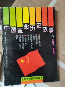 ，少年百科丛书精选本： 中国革命历史故事6