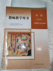 普通高中教科书 教师教学用书.历史.选择性必修1.国家制度与社会治理