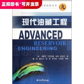 国外油气勘探开发新进展丛书：现代油藏工程