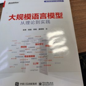 大规模语言模型 从理论到实践