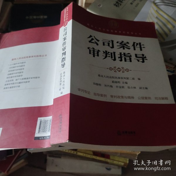 最高人民法院商事审判指导丛书：公司案件审判指导