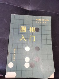 围棋入门