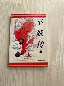 《十大古典神怪小说》丛书：平妖传