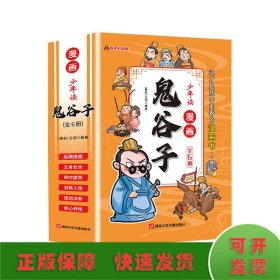 少年读 漫画鬼谷子儿童版（全6册） 在漫画中学国学经典 鬼谷子智慧漫画书 小学生心理儿童版教孩子为人处事书籍