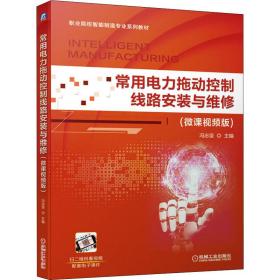 常用电力拖动控制线路安装与维修(微课版) 大中专高职机械 作者 新华正版