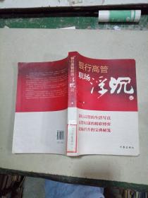 銀行高管職場浮沉記