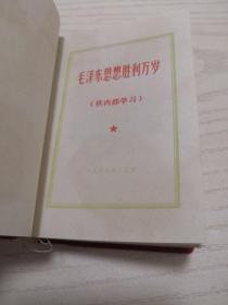 毛泽东思想胜利万岁（带毛林及林题，没有裁剪，品好）