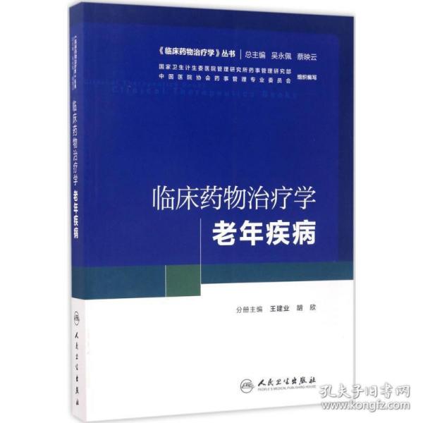 《临床药物治疗学》丛书 临床药物治疗学：老年疾病