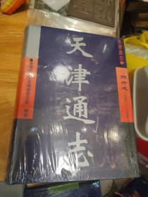 天津通志.照片志(1949～1999)（大16开 精装）塑封未开