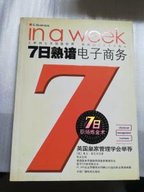 七日熟谙：电子商务——七日职场炼金术丛书
