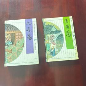 九尾龟、青楼梦