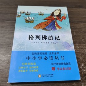 格列佛游记（无障碍阅读全本全译附导读和试题）/中小学必读丛书·会说话的名著