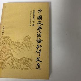 【正版现货，一版一印】中国文学理论批评文选.2006-2007卷（下卷）详细记录了这一年里中国文坛发生的重大事件。全书收录了论全球化时代的文化传播、当前文学创作症候分析、我的“巴金阅读史”、我愿小说气势如虹、论短篇小说、王朔为什么令人失望？重申散文的写作伦理、论“80后”文字文学等文章。保证正版图书，库存现货实拍，下单即可发货