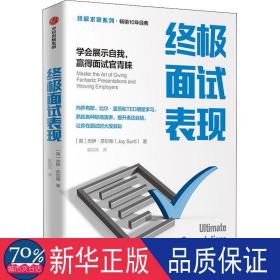 面试表现 学会展示自我,赢得面试官青睐 人力资源 (英)杰伊·苏尔蒂 新华正版