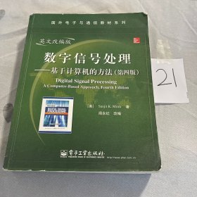 数字信号处理：基于计算机的方法（第4版）（英文改编版）