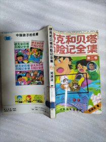 舒克和贝塔历险记全集 第二卷