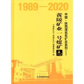 黄陵矿业一号煤矿志（1989-2020）