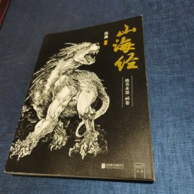 山海经（首部以水墨画形式展示120幅绝美异兽图画，再现巨兽真容的绝美画卷）