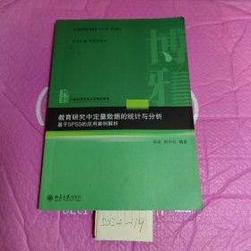 教育研究中定量数据的统计与分析：基于SPSS的应用案例解析