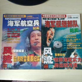 海军潜艇部队纪实《风流一代》1999年增刊 合售