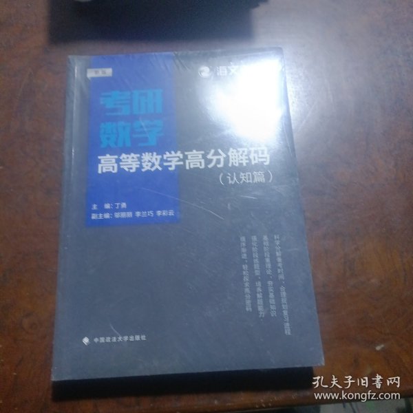 2019考研数学高等数学高分解码（套装共2册）