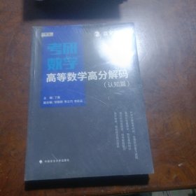 2019考研数学高等数学高分解码（套装共2册）