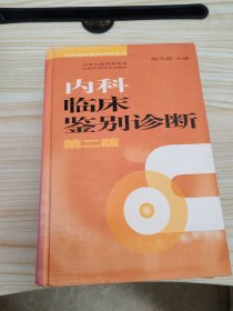 内科临床鉴别诊断（第二版）——实用临床鉴别诊断丛书