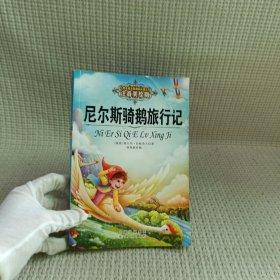 尼尔斯骑鹅旅行记 