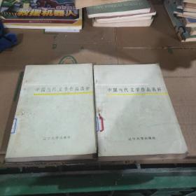 中国当代文学作品选析上下册