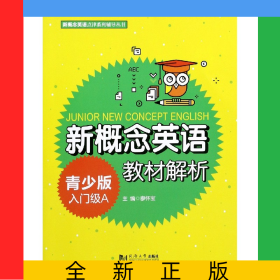 新概念英語教材解析(青少版入門級(jí)A)/新概念英語點(diǎn)津系列輔導(dǎo)叢書
