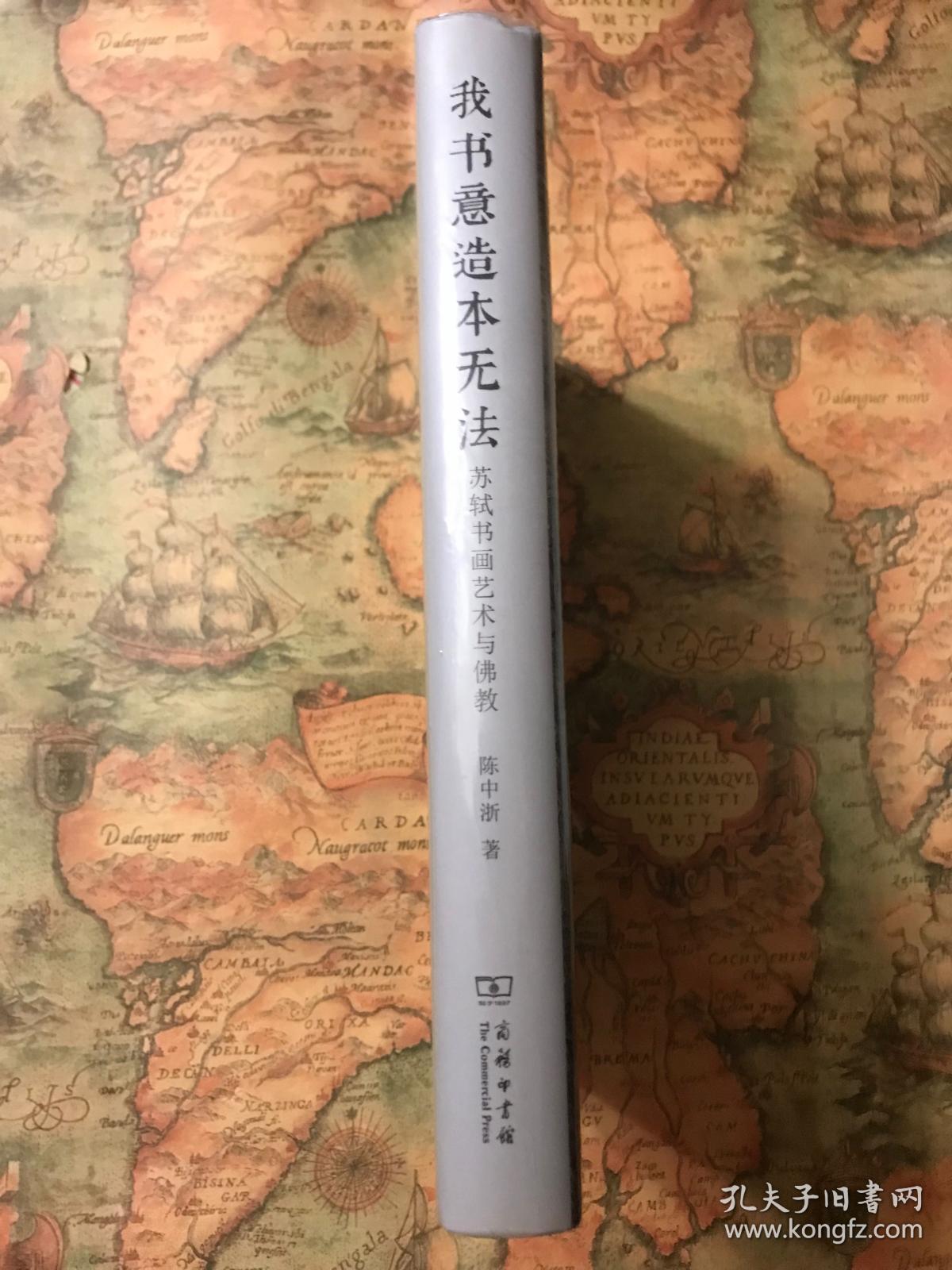 我书意造本无法：苏轼书画艺术与佛教