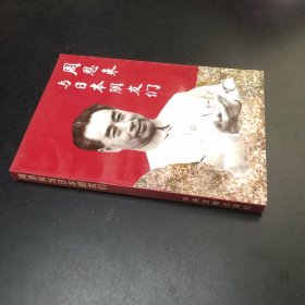 周恩來與日本朋友們