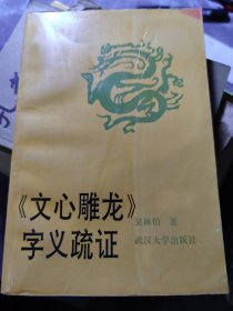 《文心雕龙》字义疏证