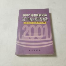 中国广播电视新闻奖2001年度社教佳作赏析
