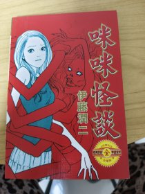 咪咪怪谈漫画（全1册）