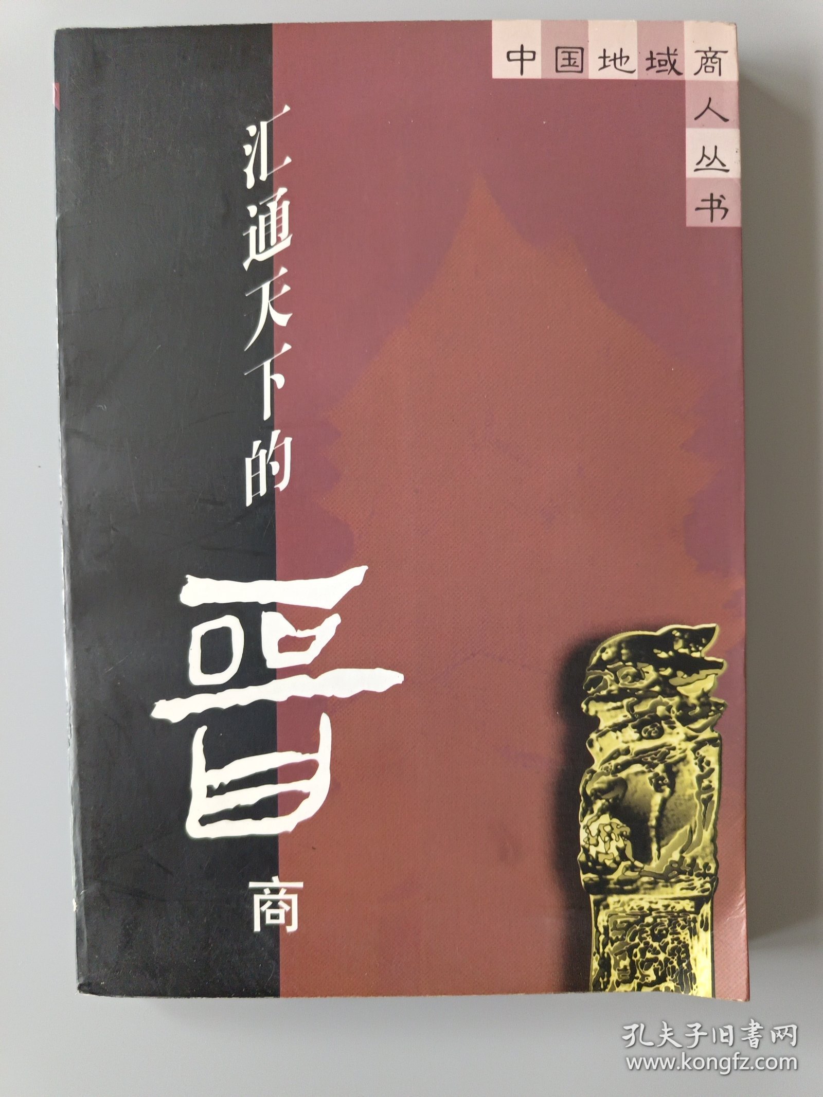 汇通天下的晋商