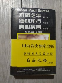 萨特著名长篇小说 自由之路三部曲 不惑之年 缓期执行 痛心疾首