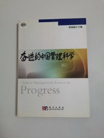 奮進的中國管理科學(xué)
